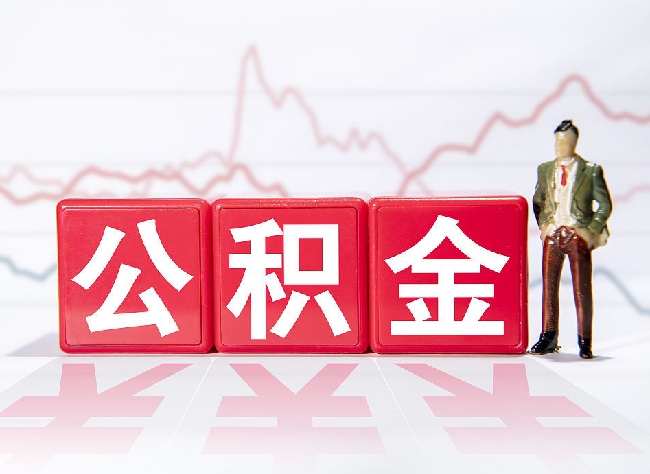 永新两年的住房公积金能取多少钱（2年公积金能取多少）