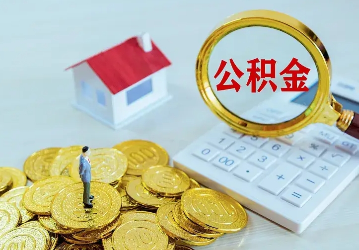 永新住房公积金多少可以取出来（公积金多少能提取出来）